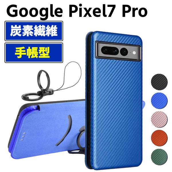 Google Pixel 7 Pro 手帳型 薄型 カーボンファイバー スマートフォン用ケース 炭素繊維 カバー TPU 保護バンパー 財布型 マグネット式 カード収納