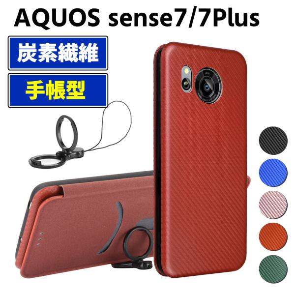 AQUOS sense7 SH-53C SHG10 sense7 Plus 手帳型 薄型 カーボンファイバー スマートフォン用ケース 炭素繊維 カバー TPU 保護バンパー 財布型 マ
