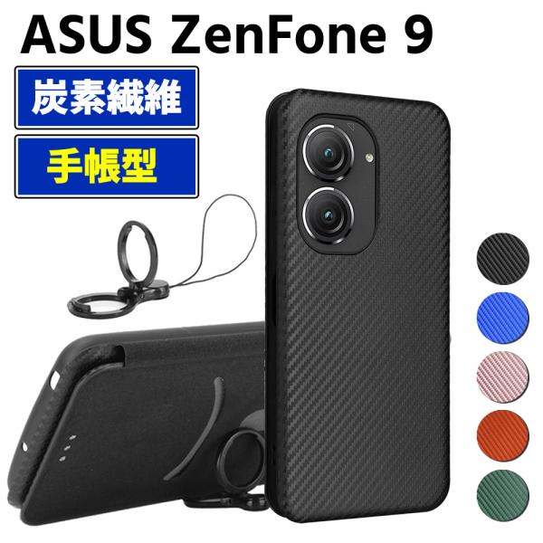 ASUS ZenFone 9 手帳型 薄型 カーボンファイバー スマートフォン用ケース 炭素繊維 カバー TPU 保護バンパー 財布型 マグネット式 カード収納 落