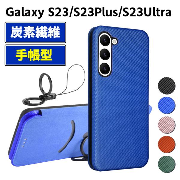 Galaxy S23 S23 Plus S23 Ultra 手帳型 薄型 カーボンファイバー スマートフォン用ケース 炭素繊維 カバー TPU 保護バンパー 財布型 マグネット