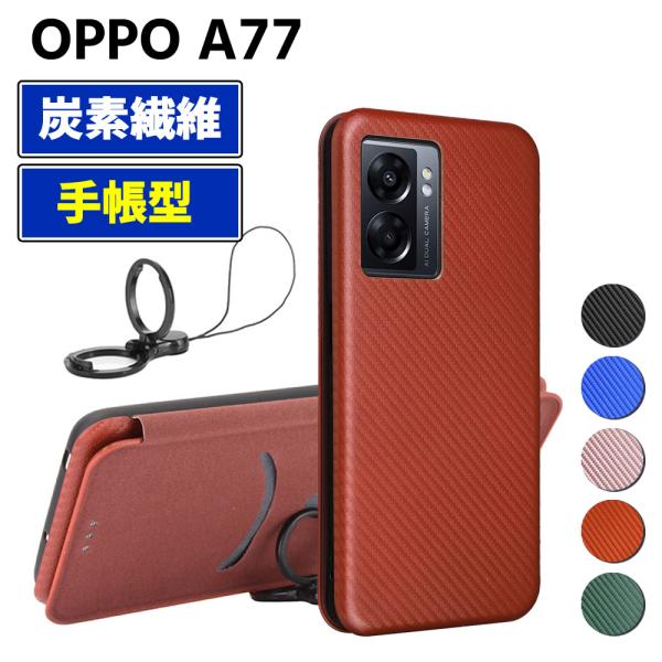 OPPO A77 手帳型 薄型 カーボンファイバー スマートフォン用ケース 炭素繊維 カバー TPU 保護バンパー 財布型 マグネット式 カード収納 落下防止