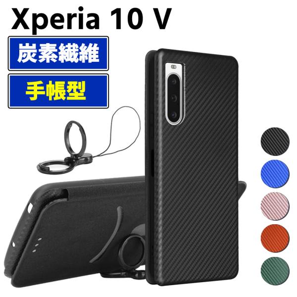 Xperia 10 V 手帳型 薄型 カーボンファイバー スマートフォン用ケース 炭素繊維 カバー TPU 保護バンパー 財布型 マグネット式 カード収納 落下防