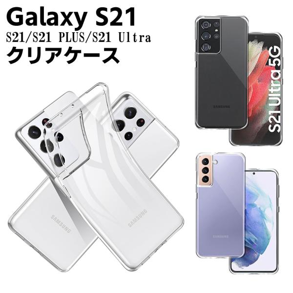 Galaxy S21 5G SC-51B SCG09 / S21 Plus / S21 Ultra 5G SC-52B クリアーケース ソフトケース TPU保護ケース カバー スマホケース スマートフ