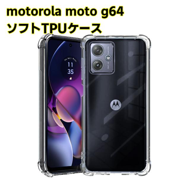 モトローラ motorola moto g64 ソフトケース クリアーケース ブラック TPU保護ケース カバー スマホケース スマートフォンケース 耐衝撃 透明 超薄
