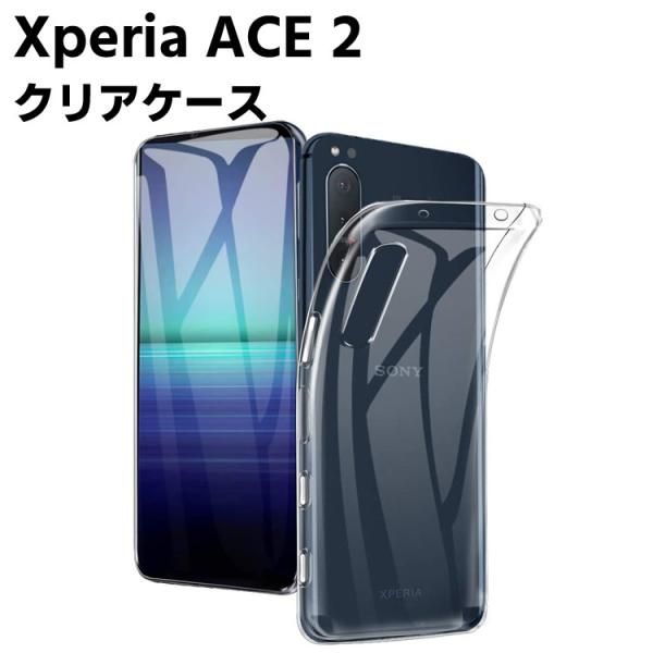Xperia ACE2 SO-41B クリアーケース ソフトケース TPU保護ケース カバー スマホケース スマートフォンケース 耐衝撃 透明 超薄型 背面カバー 超軽
