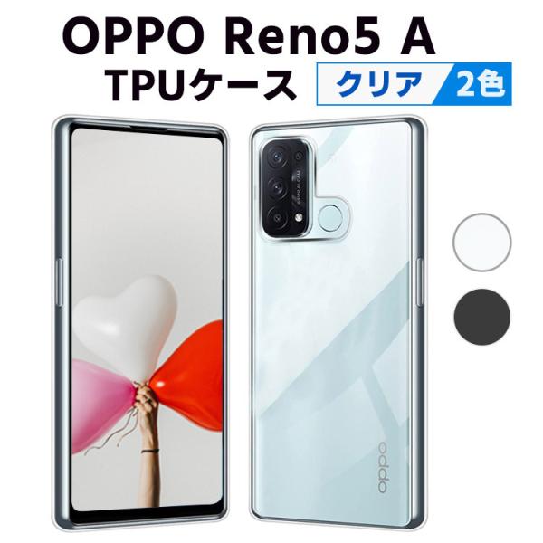 OPPO Reno5 A クリアーケース ソフトケース TPU保護ケース カバー スマホケース スマートフォンケース 耐衝撃 透明 超薄型 背面カバー 超軽量 落