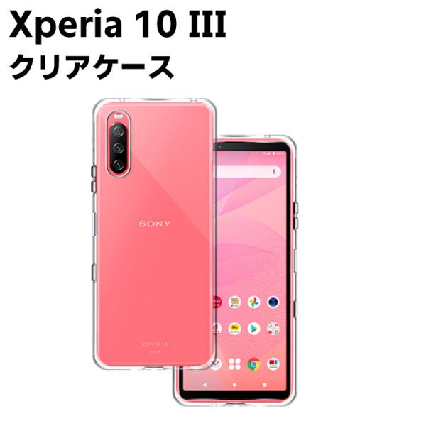 Xperia 10 III SOG04 SO-52B クリアーケース ソフトケース TPU保護ケース カバー スマホケース スマートフォンケース 耐衝撃 透明 超薄型 背面カ