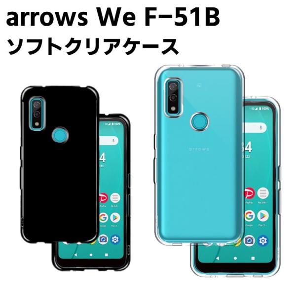 arrows We F-51B クリアーケース ソフトケース TPU保護ケース カバー スマホケース スマートフォンケース 耐衝撃 透明 超薄型 背面カバー 超軽量