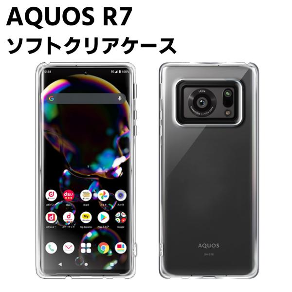 AQUOS R7 クリアーケース ソフトケース TPU保護ケース カバー スマホケース スマートフォンケース 耐衝撃 透明 超薄型 背面カバー 超軽量 落下防止