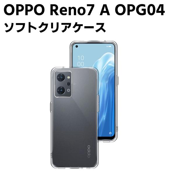 OPPO Reno7 A OPG04 クリアーケース ソフトケース TPU保護ケース カバー スマホケース スマートフォンケース 耐衝撃 透明 超薄型 背面カバー 超軽