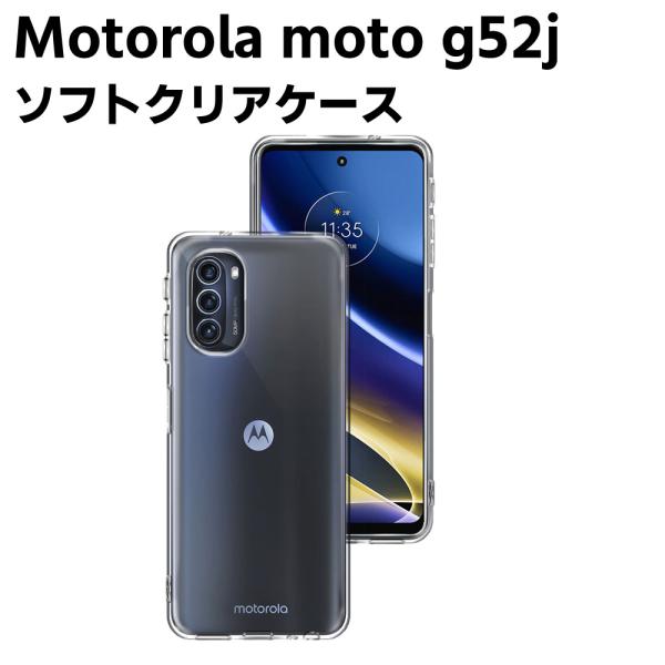 モトローラ Motorola moto g52j 5G クリアーケース ソフトケース TPU保護ケース カバー スマホケース スマートフォンケース 耐衝撃 透明 超薄型