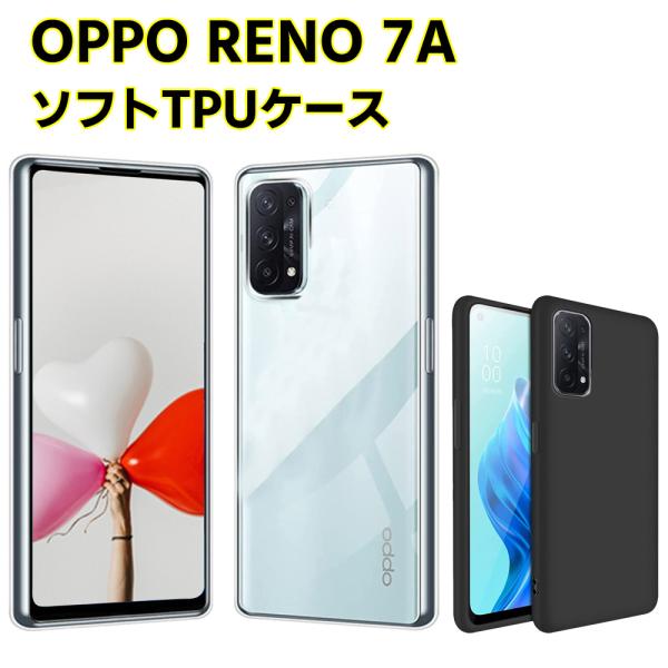OPPO Reno7 A クリアーケース ソフトケース TPU保護ケース カバー スマホケース スマートフォンケース 耐衝撃 透明 超薄型 背面カバー 超軽量 落