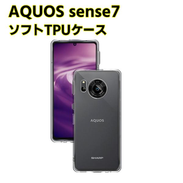 AQUOS sense7 SH-53C SHG10 sense7 Plus クリアーケース ソフトケース TPU保護ケース カバー スマホケース スマートフォンケース 耐衝撃 透明 超