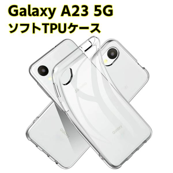 Galaxy A23 5G SC-56C SCG18 SM-A233C クリアーケース ソフトケース TPU保護ケース カバー スマホケース スマートフォンケース 耐衝撃 透明 超薄