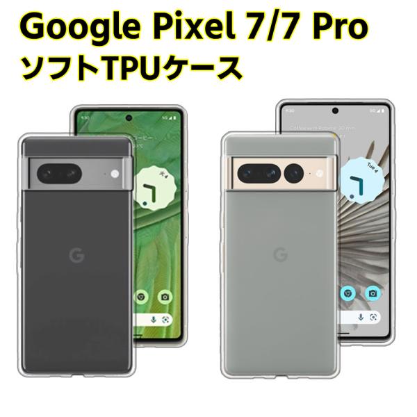 Google Pixel 7 Pixel 7 Pro クリアーケース ソフトケース TPU保護ケース カバー スマホケース スマートフォンケース 耐衝撃 透明 超薄型 背面カ