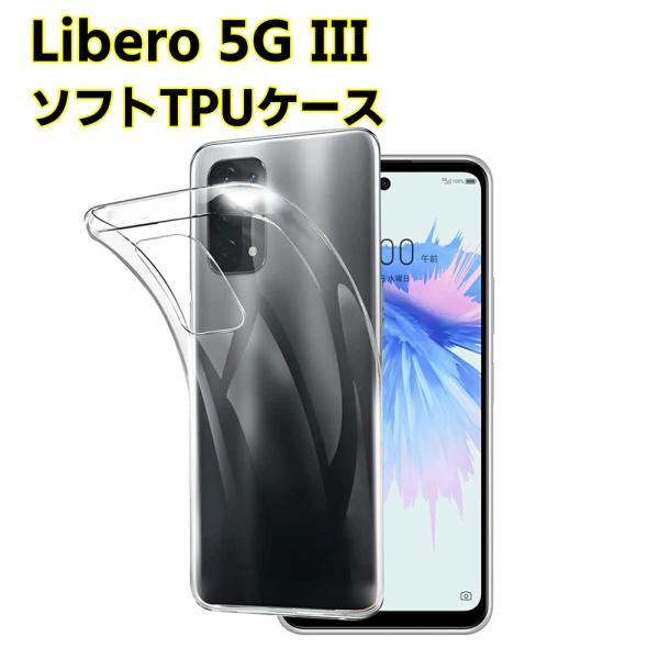 ワイモバイル Libero 5G III クリアーケース ソフトケース TPU保護ケース カバー スマホケース スマートフォンケース 耐衝撃 透明 超薄型 背面カバ