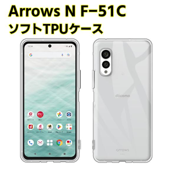Arrows N F-51C ソフトケース クリアーケース ブラック TPU保護ケース カバー スマホケース スマートフォンケース 耐衝撃 透明 超薄型 背面カバー