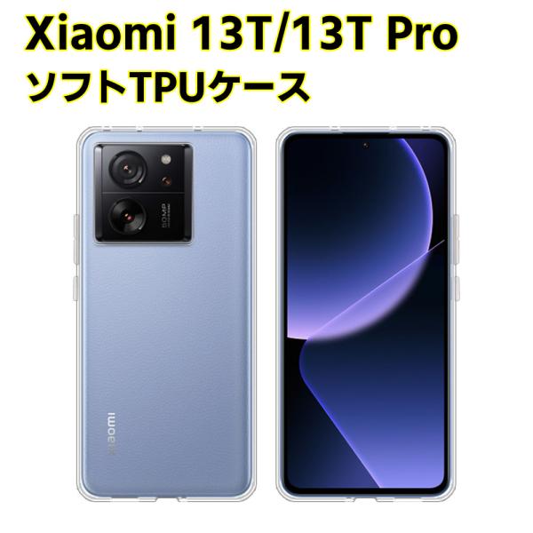 Xiaomi 13T XIG04 Xiaomi 13T Pro ソフトケース クリアーケース ブラック TPU保護ケース カバー スマホケース スマートフォンケース 耐衝撃 透明