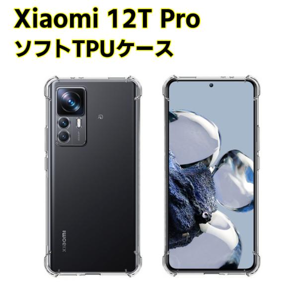 Xiaomi 12T Pro ソフトケース クリアーケース ブラック TPU保護ケース カバー スマホケース スマートフォンケース 耐衝撃 透明 超薄型 背面カバー