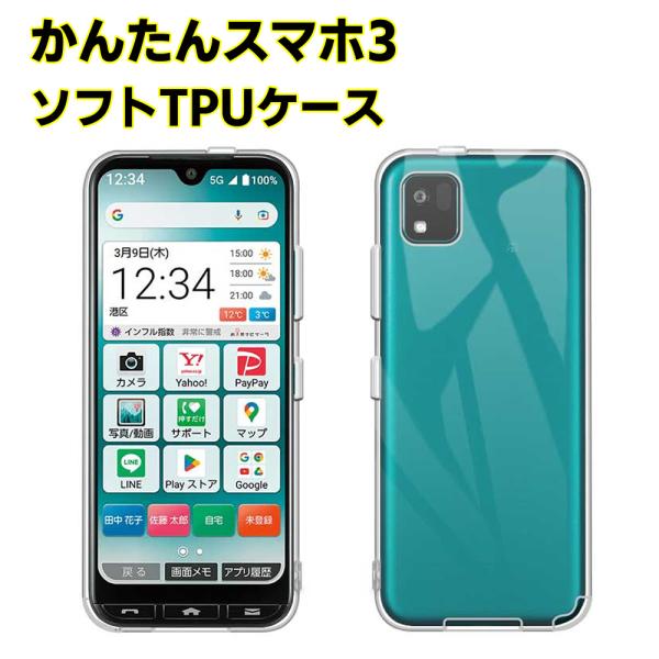 かんたんスマホ3 A205KC ソフトケース クリアーケース ブラック TPU保護ケース カバー スマホケース スマートフォンケース 耐衝撃 透明 超薄型 背面