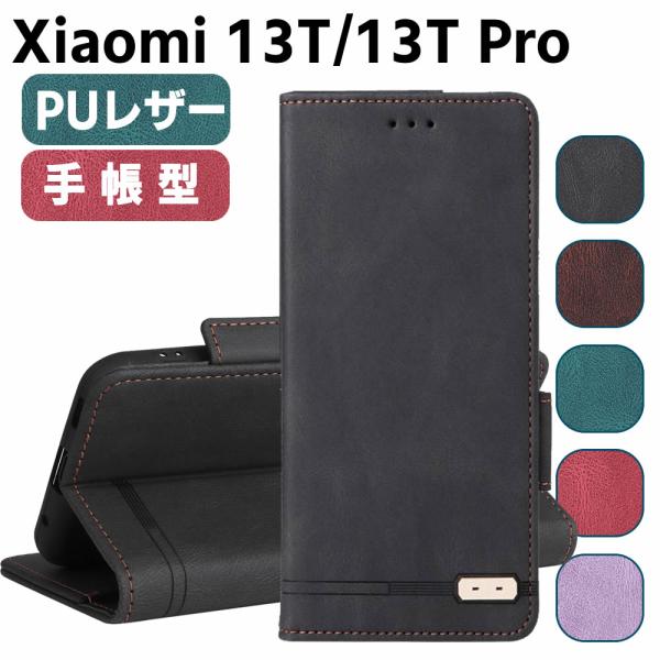 Xiaomi 13T XIG04 Xiaomi 13T Pro ケース スマートフォンケース 手帳型ケース 二つ折りケース カバー マグネット 定期入れ ポケット シンプル ス