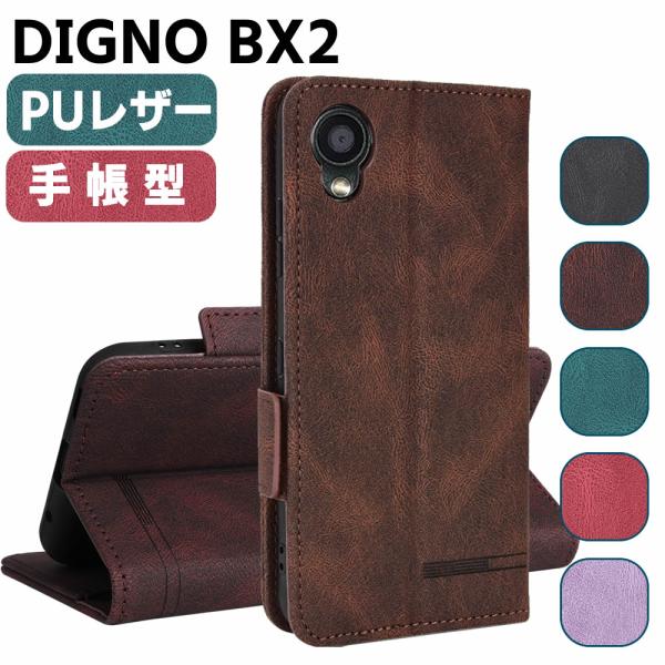 SoftBank DIGNO BX2 ケース スマートフォンケース 手帳型ケース 二つ折りケース カバー マグネット 定期入れ ポケット シンプル スマホケース TPU