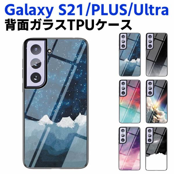 Galaxy S21 /Galaxy S21 Plus /Galaxy S21 Ultra 背面ガラスケース ガラスケース 背面ガラス TPUケース 宇宙銀河調 星空柄 耐衝撃 強化ガラス
