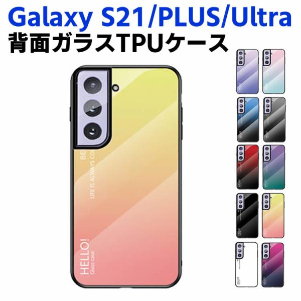 Galaxy S21 /Galaxy S21 Plus /Galaxy S21 Ultra 背面ガラスケース ガラスケース 背面ガラス TPUケース グラデーション調 グラデーション柄 耐衝