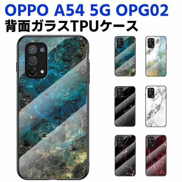 OPPO A54 5G OPG02 背面ガラスケース ガラスケース 背面ガラス TPUケース 宇宙銀河調 星空柄 耐衝撃 強化ガラス 背面保護 おしゃれ きれい 大理