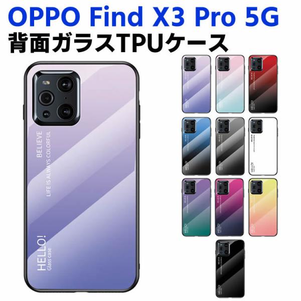 OPPO Find X3 Pro 5G 背面ガラスケース ガラスケース 背面ガラス TPUケース グラデーション調 グラデーション柄 耐衝撃 強化ガラス 背面保護 かっ