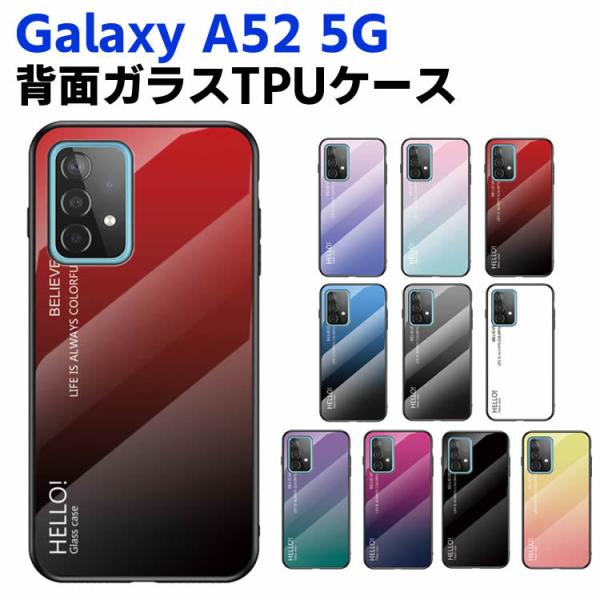 Galaxy A52 5G SC-53B 背面ガラスケース ガラスケース 背面ガラス TPUケース グラデーション調 グラデーション柄 耐衝撃 強化ガラス 背面保護 かっ