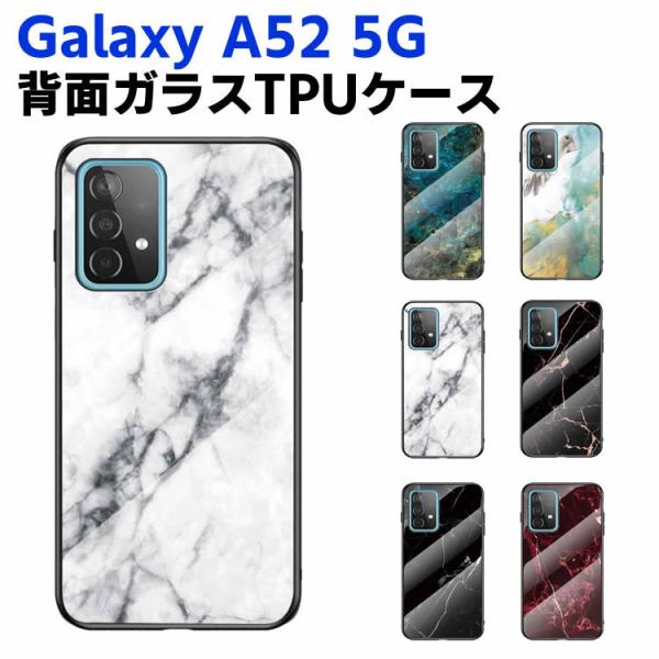 Galaxy A52 5G SC-53B 背面ガラスケース ガラスケース 背面ガラス TPUケース 耐衝撃 強化ガラス 背面保護 おしゃれ きれい 大理石調 かっこいい