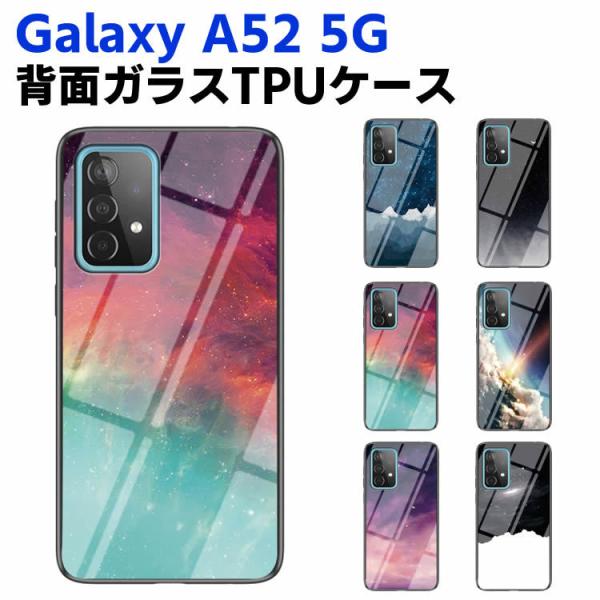 Galaxy A52 5G SC-53B 背面ガラスケース ガラスケース 背面ガラス TPUケース 宇宙銀河調 星空柄 耐衝撃 強化ガラス 背面保護 かっこいい おしゃれ