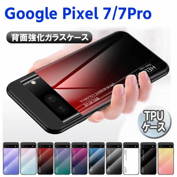 Google Pixel 7 / Pixel 7 Pro 背面ガラスケース ガラスケース 背面ガラス TPUケース グラデーション調 グラデーション柄 耐衝撃 強化ガラス 背