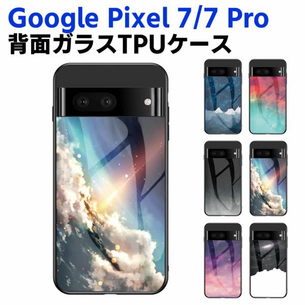 Google Pixel 7/Pixel 7 Pro 背面ガラスケース ガラスケース 背面ガラス TPUケース 宇宙銀河調 星空柄 耐衝撃 強化ガラス 背面保護 かっこいい