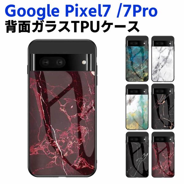 Google Pixel 7/ Pixel 7 Pro 背面ガラスケース ガラスケース 背面ガラス TPUケース 耐衝撃 強化ガラス 背面保護 おしゃれ きれい 大理石調 か