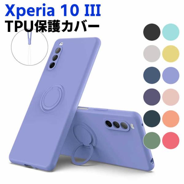 Xperia 10 III SO-52B SOG04 ソフトケース リング TPU 保護ケース カバー スマートフォンケース スマートフォンカバー スマホケース スマホカバー