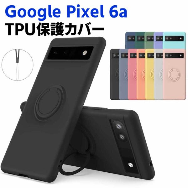 Google Pixel 6a ソフトケース リング TPU 保護ケース カバー スマートフォンケース スマートフォンカバー スマホケース スマホカバー ピクセル シ