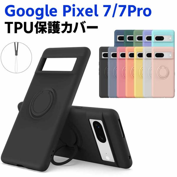 Google Pixel 7 Pixel 7 Pro ソフトケース リング TPU 保護ケース カバー スマートフォンケース スマートフォンカバー スマホケース スマホカバー