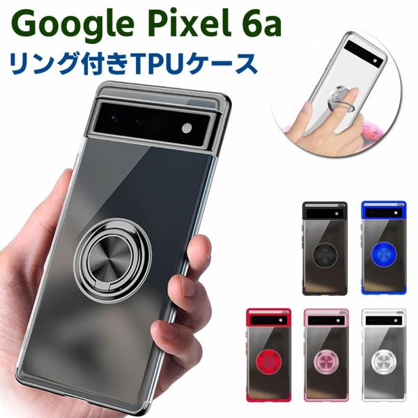 Google Pixel 6a ソフトケースリング TPU保護ケース カバー ケースリングスタンド 耐衝撃 スタンド機能付き 360回転 カバー スマートフォンケース