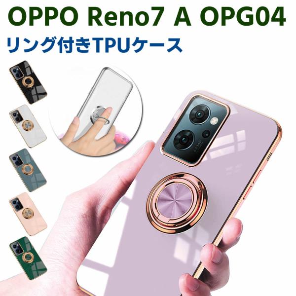 OPPO Reno7 A OPG04 ソフトケースリング TPU保護ケース カバー ケースリングスタンド 耐衝撃 スタンド機能付き 360回転 カバー スマートフォンケー
