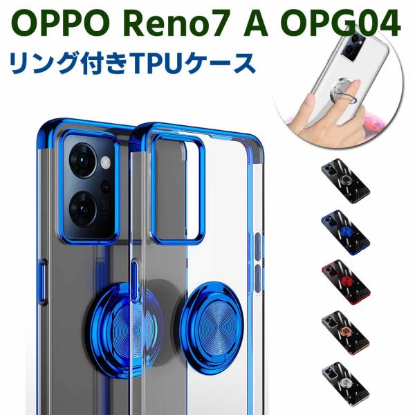 OPPO Reno7 A OPG04 ソフトケースリング TPU保護ケース カバー ケースリングスタンド 耐衝撃 スタンド機能付き 360回転 カバー スマートフォンケー