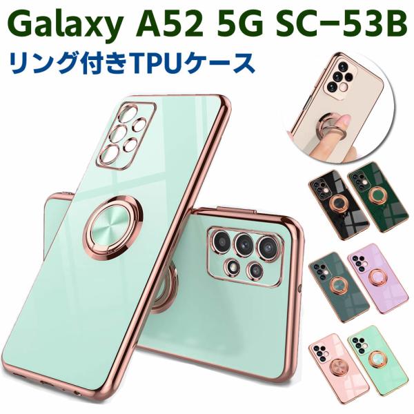 Galaxy A52 5G SC-53B ソフトケースリング TPU保護ケース カバー ケースリングスタンド 耐衝撃 スタンド機能付き 360回転 カバー スマートフォンケ