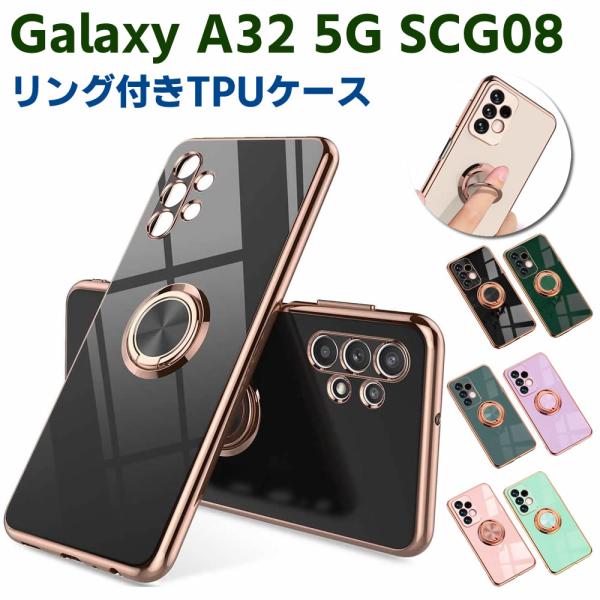 Galaxy A32 5G SCG08 ソフトケースリング TPU保護ケース カバー ケースリングスタンド 耐衝撃 スタンド機能付き 360回転 カバー スマートフォンケー