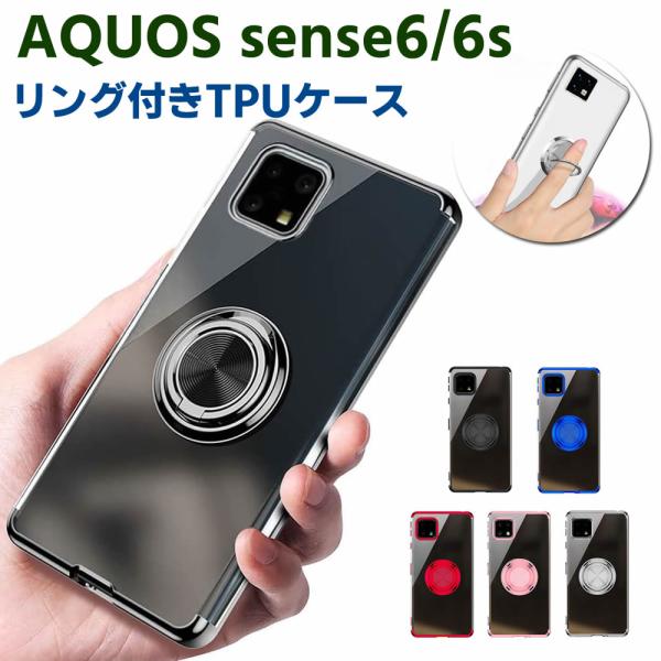 AQUOS sense6 SH-54B SHG05 sense6s SHG07 ソフトケースリング TPU保護ケース カバー ケースリングスタンド 耐衝撃 スタンド機能付き 360回転 カバ