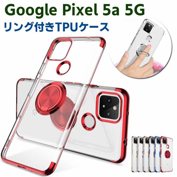 Google Pixel 5a 5G ソフトケースリング TPU保護ケース カバー ケースリングスタンド 耐衝撃 スタンド機能付き 360回転 カバー スマートフォンケー