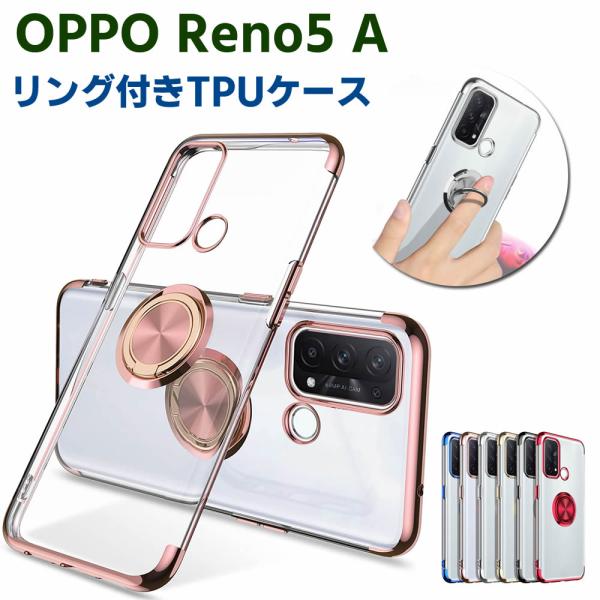 OPPO Reno5 A A101OP ソフトケースリング TPU保護ケース カバー ケースリングスタンド 耐衝撃 スタンド機能付き 360回転 カバー スマートフォンケー