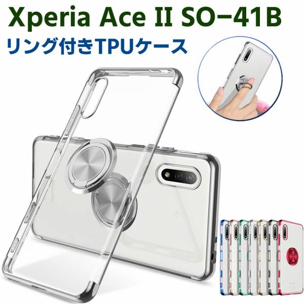 Xperia Ace II SO-41B ソフトケースリング TPU保護ケース カバー ケースリングスタンド 耐衝撃 スタンド機能付き 360回転 カバー スマートフォンケ