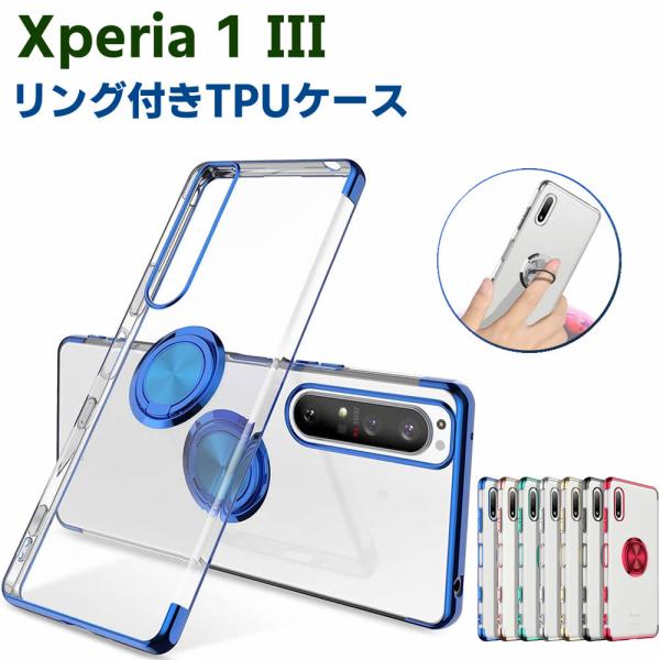 Xperia 1 III SO-51B SOG03 ソフトケースリング TPU保護ケース カバー ケースリングスタンド 耐衝撃 スタンド機能付き 360回転 カバー スマートフ