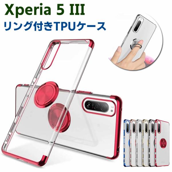 Xperia 5 III SOG05 SO-53B ソフトケースリング TPU保護ケース カバー ケースリングスタンド 耐衝撃 スタンド機能付き 360回転 カバー スマートフ